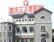 重庆市第三人民医院