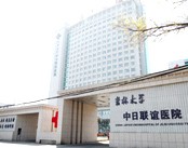 吉林大学中日联谊医院