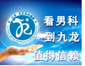 深圳九龙男科医院