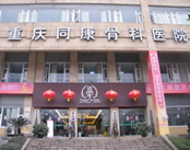 重庆同康骨科医院