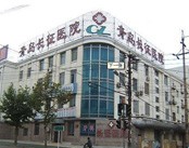 青岛长征皮肤病医院