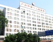 广州市第一人民医院