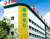 成都康桥眼科医院