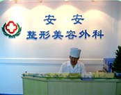 南京安安医疗美容整形机构