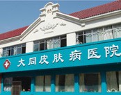 大同皮肤病医院