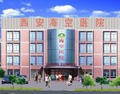 西安海空医院