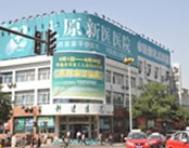 太原新医医院