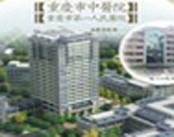 重庆市中医院