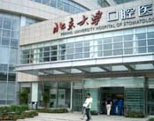 北京大学口腔医院