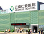 云南仁爱医院