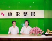 金水康伦医疗美容诊所