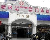 上海市浦东新区公利医院