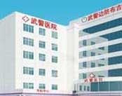 深圳布吉武警医院