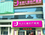 长沙仁爱妇产医院
