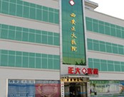 西安正大医院