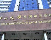 中山大学附属第三医院