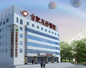 合肥友好男科医院