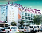 山西民生医院