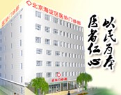 北京海淀医协门诊部