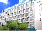 河南曙光中西医结合医院