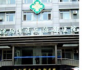 沈阳军区政治部医院（男科）