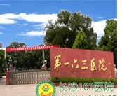 湖南长沙解放军163医院
