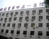 中国人民解放军四五一医院