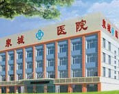 泉城医院（妇科）