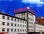 辽宁省中医药研究院