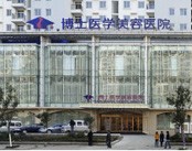 青岛博士医学美容医院