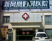 烟台新凤凰妇科医院