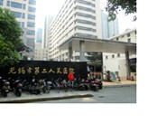 无锡市第二人民医院