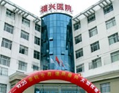 福州福兴妇产医院