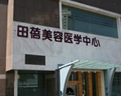 青岛田蓓美容医学中心