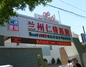 兰州仁济医院