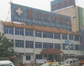 重庆红岭医院(腋臭科)