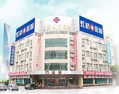 上海虹桥妇科医院