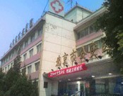 北京公安医院