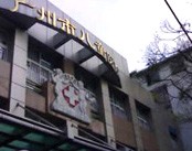 广州市儿童医院