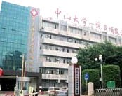 中山大学附属第一医院黄埔院区