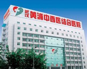 武汉黄浦中西医结合医院