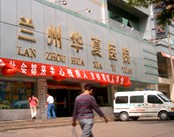 兰州华夏医院(妇科)