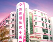 济南阳光女子医院