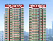 安徽立新整形医院