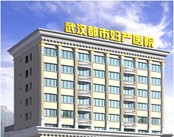 武汉都市妇产医院医院环境