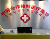 长春铭韩整形美容医院