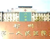 郑州市第一人民医院