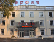 哈尔滨公安消防医院