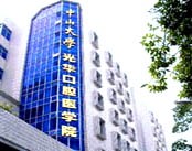 中山大学光华口腔医学院