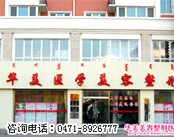 呼和浩特华美医疗美容诊所